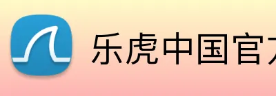乐虎中国官方网站 logo